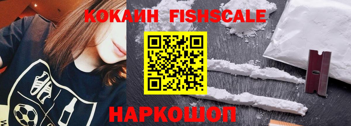 Вятские Поляны  COCAIN FishScale  КОКАИН Fish Scale  Вход с VPN 